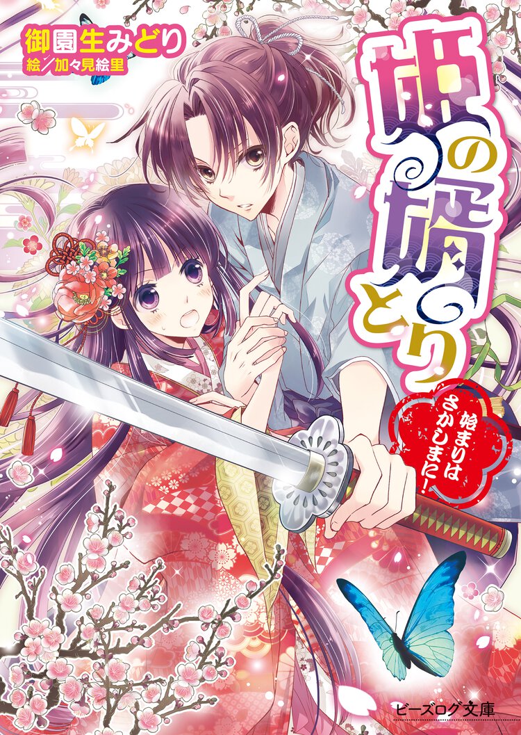 姫の婿とり 始まりはさかしまに！