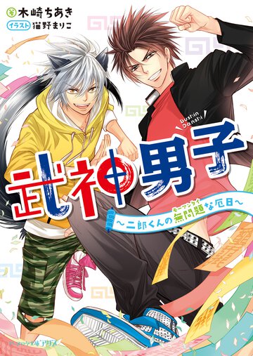 武神男子 二郎くんの無問題な厄日