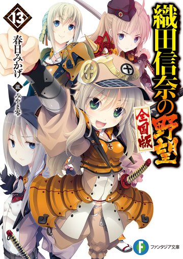 織田信奈の野望全国版 １３