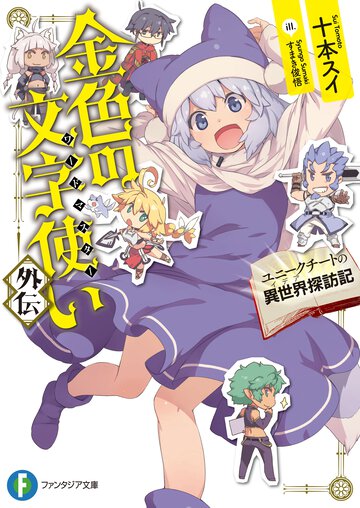 金色の文字使い外伝 ユニ－クチ－トの異世界探訪記