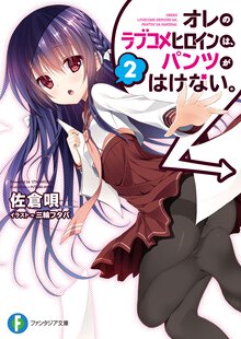 オレのラブコメヒロインは、パンツがはけない。 ２