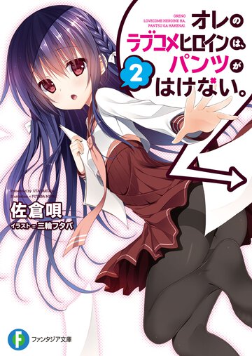 オレのラブコメヒロインは、パンツがはけない。 ２