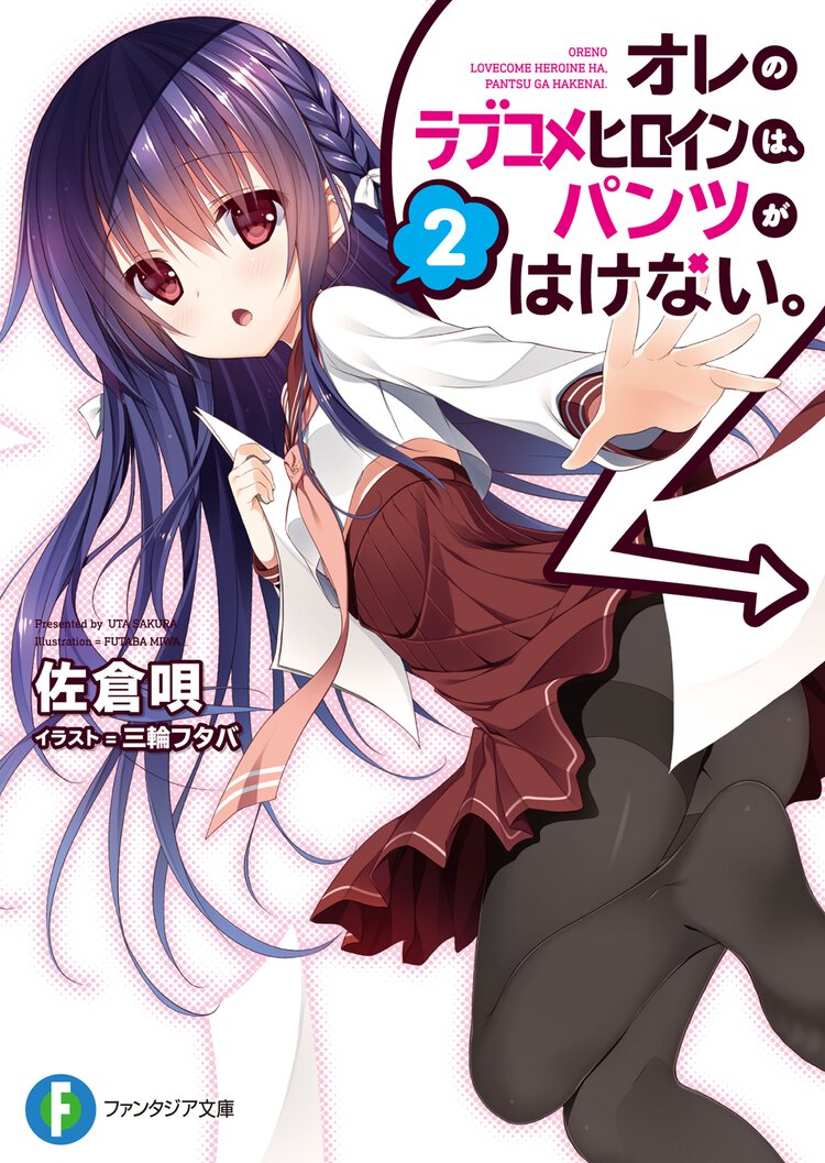 オレのラブコメヒロインは、パンツがはけない。 ２