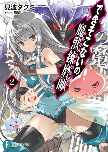 できそこないの魔獣錬磨師 ２