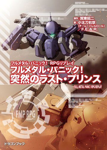フルメタル・パニック！突然のラスト・プリンス フルメタル・パニック！ＲＰＧリプレイ