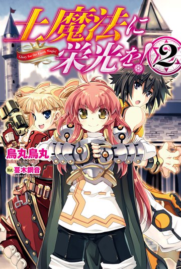土魔法に栄光を！ ２