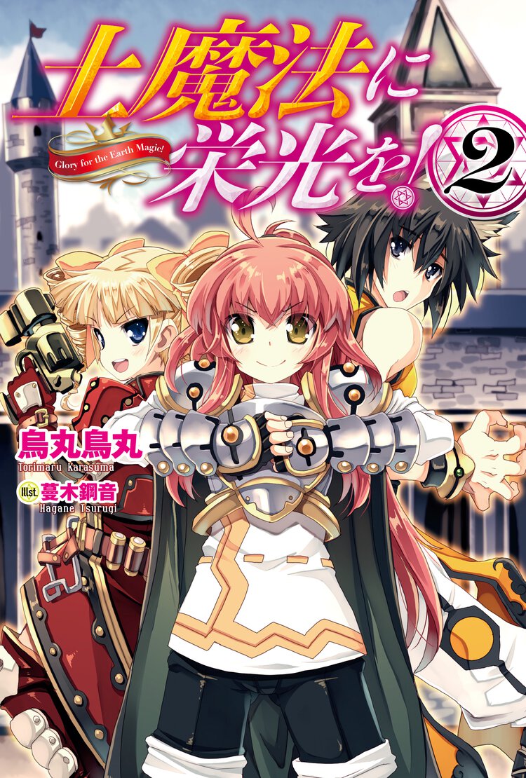 土魔法に栄光を！ ２