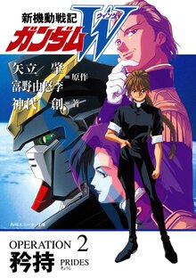 新機動戦記ガンダムＷ ｏｐｅｒａｔｉｏｎ　２ 矜持