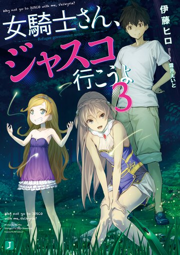 女騎士さん、ジャスコ行こうよ ３