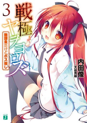 戦極ヤヲヨロズ ３ 無課金だけどボス殺し