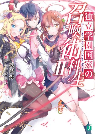 独立学園国家の召喚術科生 ２