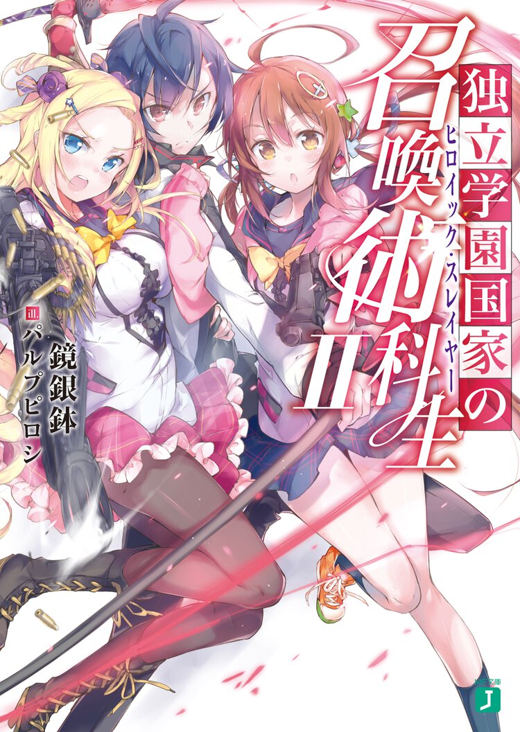 独立学園国家の召喚術科生 ２