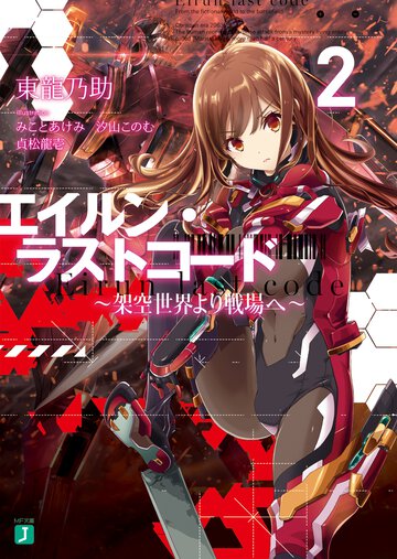 エイルン・ラストコ－ド 架空世界より戦場へ ２
