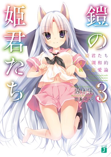 鎧の姫君たち ３ 姫君たちによる調和的統一恋愛論