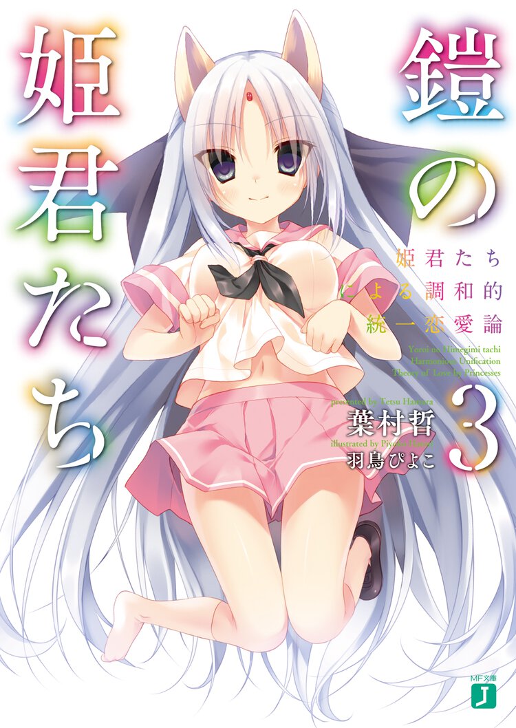 鎧の姫君たち ３ 姫君たちによる調和的統一恋愛論