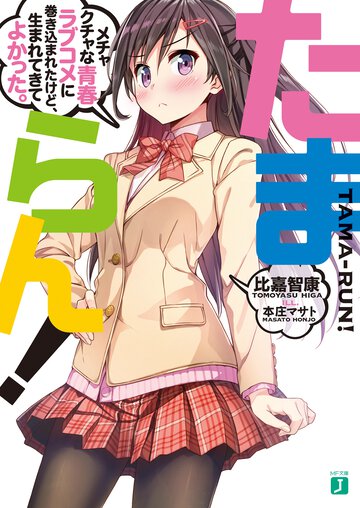 たまらん！ メチャクチャな青春ラブコメに巻き込まれたけど、生まれてきてよかった。