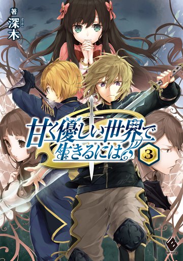 甘く優しい世界で生きるには ３