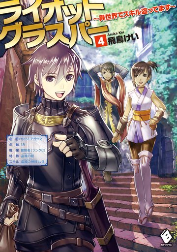 ライオットグラスパ－ 異世界でスキル盗ってます ４