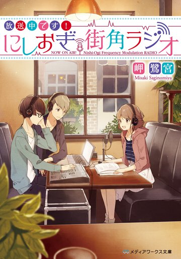 放送中です！にしおぎ街角ラジオ