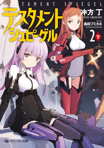 テスタメントシュピ－ゲル ２　下