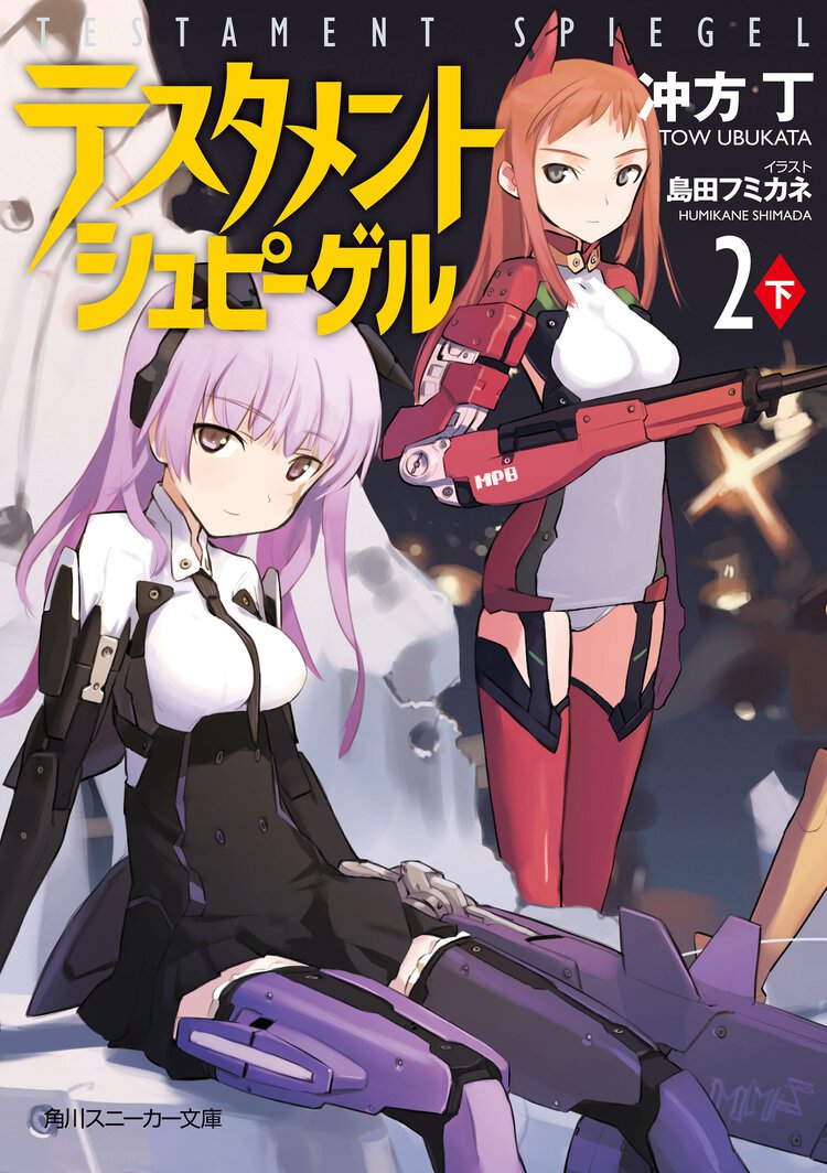 テスタメントシュピ－ゲル ２　下
