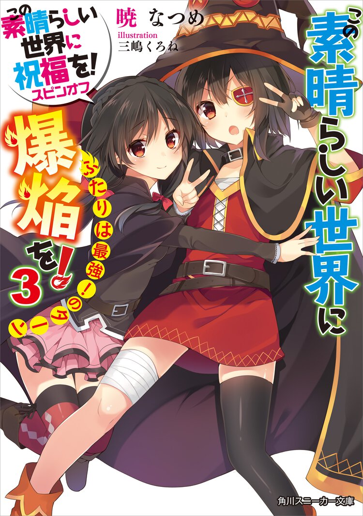 この素晴らしい世界に爆焔を！ この素晴らしい世界に祝福を！スピンオフ ３ ふたりは最強！のタ－ン