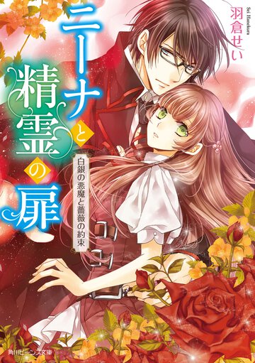 ニ－ナと精霊の扉 白銀の悪魔と薔薇の約束
