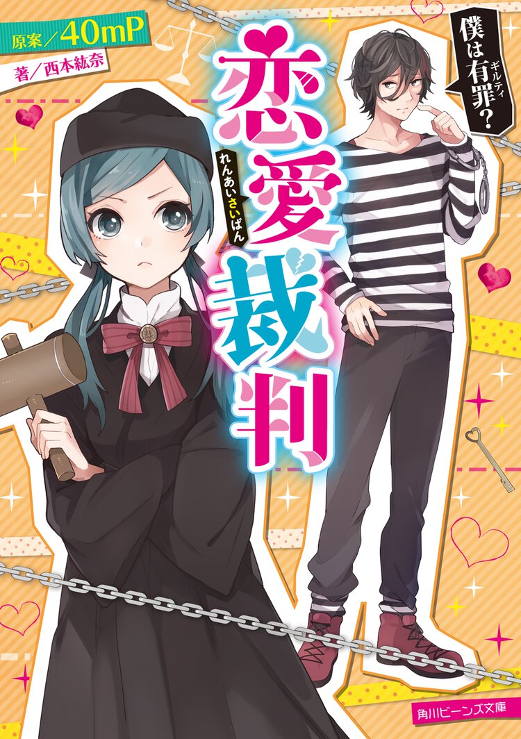 恋愛裁判 僕は有罪？