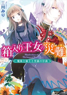 箱入り王女の災難 魔術と騎士と黒猫の序曲