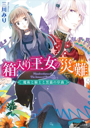 箱入り王女の災難 魔術と騎士と黒猫の序曲
