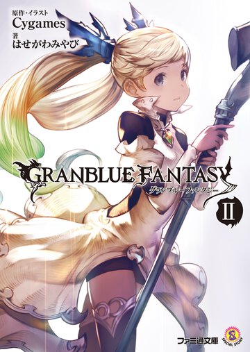 グランブル－ファンタジ－ ２