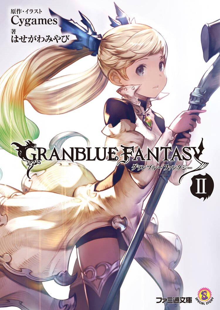 グランブル－ファンタジ－ ２