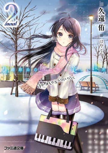 黒崎麻由の瞳に映る美しい世界 ２ ａｍｏｒｏｓａｍｅｎｔｅ