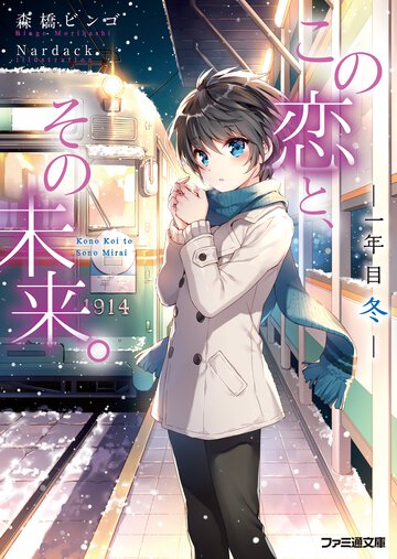 この恋と、その未来。 一年目冬