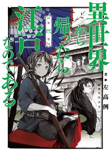 異世界から帰ったら江戸なのである 第２巻