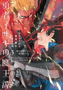 勇者イサギの魔王譚 ３ 鞄には愛だけを詰め込んで