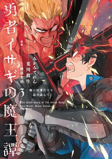 勇者イサギの魔王譚 ３ 鞄には愛だけを詰め込んで
