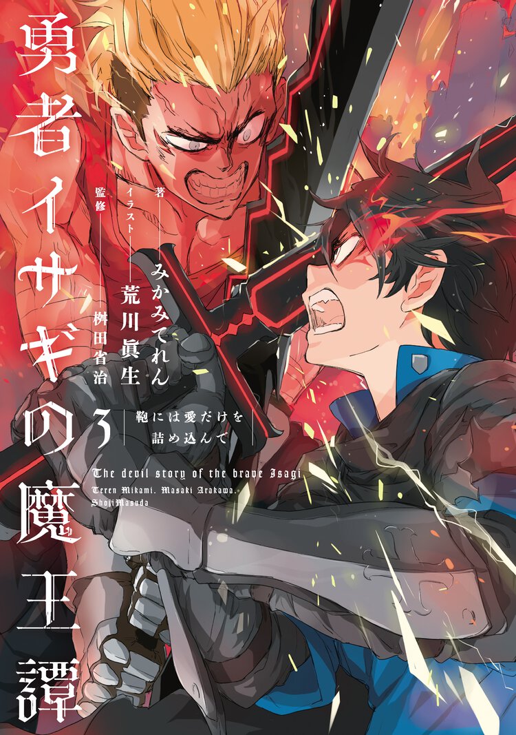 勇者イサギの魔王譚 ３ 鞄には愛だけを詰め込んで
