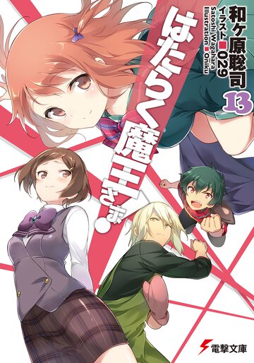 はたらく魔王さま！ １３