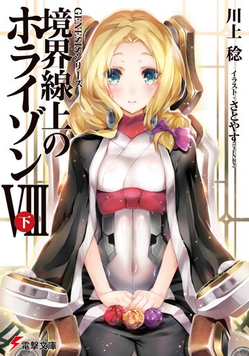 境界線上のホライゾン ８　下