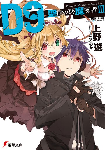 Ｄ９ 聖櫃の悪魔操者 ３