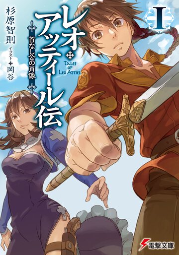 レオ・アッティ－ル伝 首なし公の肖像 １