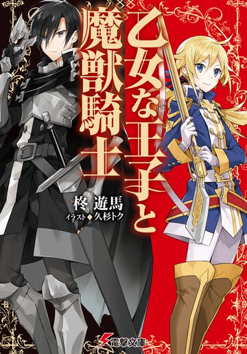 乙女な王子と魔獣騎士