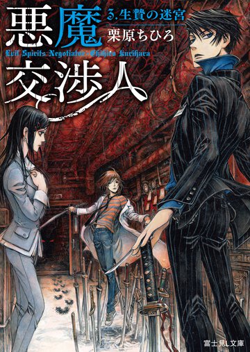 悪魔交渉人 ３． 生贄の迷宮