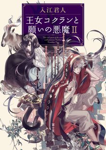 王女コクランと願いの悪魔 ２