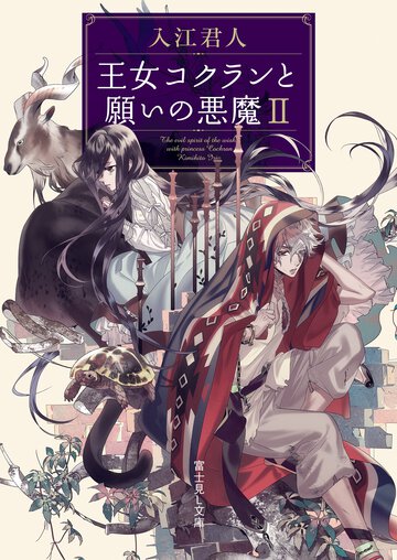 王女コクランと願いの悪魔 ２