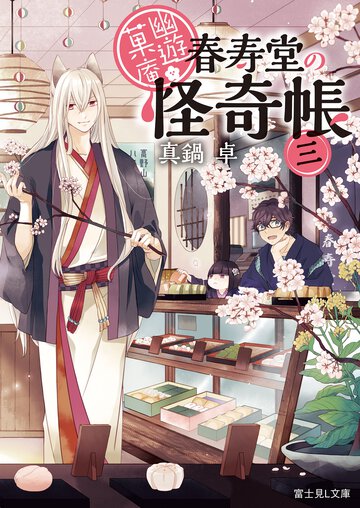 幽遊菓庵 春寿堂の怪奇帳 ３