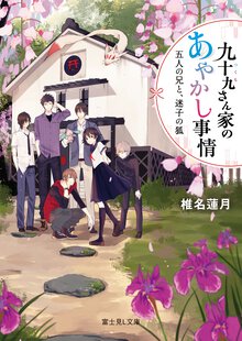 九十九さん家のあやかし事情 五人の兄と、迷子の狐