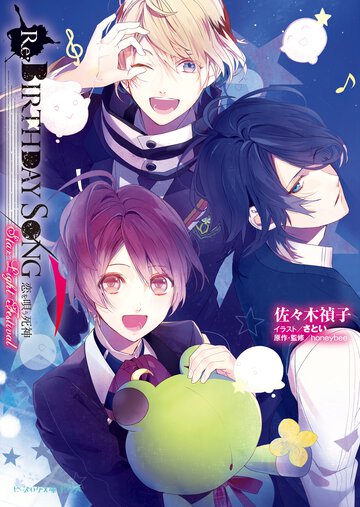 Ｒｅ：ＢＩＲＴＨＤＡＹ　ＳＯＮＧ～恋を唄う死神～ Ｓｔａｒ　Ｌｉｇｈｔ　Ｆｅｓｔｉｖａｌ
