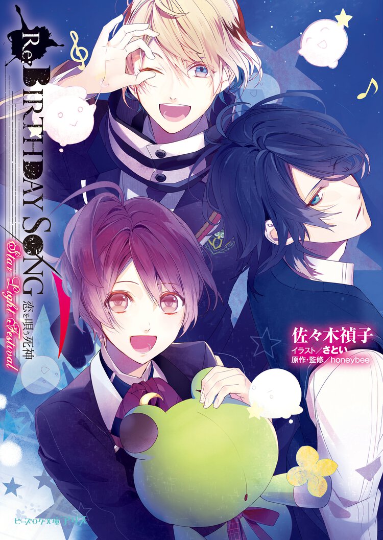 Ｒｅ：ＢＩＲＴＨＤＡＹ　ＳＯＮＧ～恋を唄う死神～ Ｓｔａｒ　Ｌｉｇｈｔ　Ｆｅｓｔｉｖａｌ